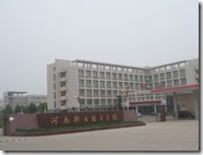 河南技術学院