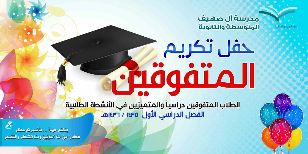 مدونة أبو وئام الحريصي برنامج تكريم الطلاب المتفوقين بمتوسطة وثانوية