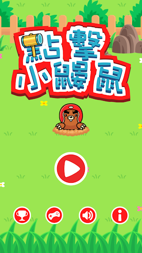 【免費動作App】點擊小鼴鼠-APP點子