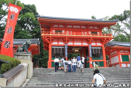 八坂神社-紙園祭，八坂神社的入口建築，漆成了紅白相間的建築，配上黑色的屋瓦，給人一種感官上的刺激，但又顯得莊重。