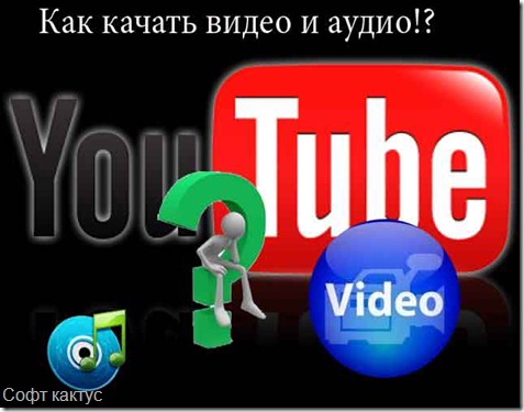 Kak_kachat'_video_i_audio_iz_YouTube