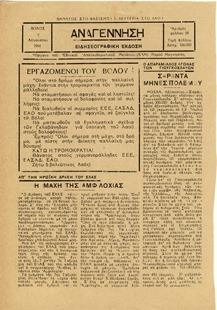 Αναγέννηση ΕΑΜ Μαγνησίας (ειδησεογραφική έκδοση) αρ.18 1944-08-07
