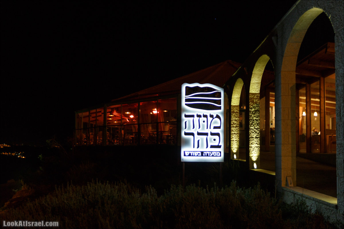 Ресторан «Муза на горе» в поселении Шореш, Иерусалим | LookAtIsrael.com - Фото путешествия по Израилю | מסעדת מוזה בהר