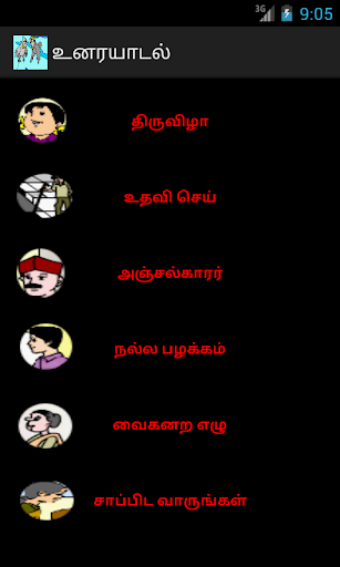 PRIMARY CONVERSATION உரையாடல்