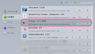 thumbnail Firebugを無効化し再起動すると1Passwordの自動入力が可能になる