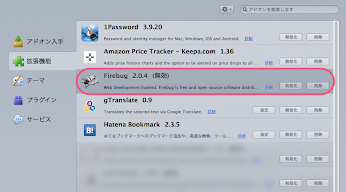 Firebugを無効化し再起動すると1Passwordの自動入力が可能になる