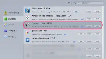 Firebugを無効化し再起動すると1Passwordの自動入力が可能になる
