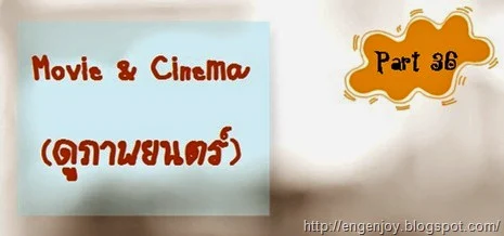 Movie_Cinema_สนทนาดูภาพยนตร์ภาษาอังกฤษ