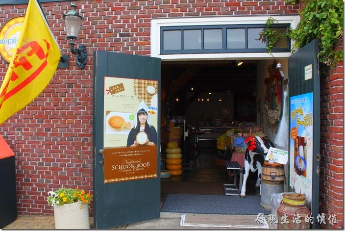 日本北九州-豪斯登堡。在「花卉道路」區有一間荷蘭農場的乳酪商店，這裡販賣各式的起士。