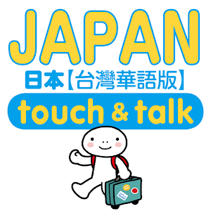 指指通會話 臺灣華語-日本  touch＆talk LOGO-APP點子