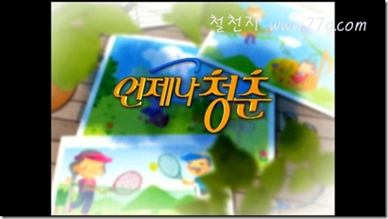 철천지언제나청춘 (2)-20120201-105710