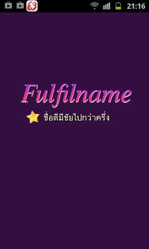 Fulfilname ตรวจสอบ ตั้งชื่อ