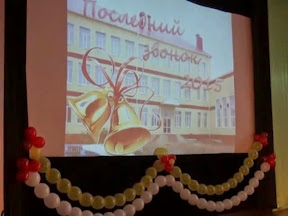 Последний звонок. Лицей