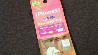 thumbnail iPhone 5 対応充電専用 Micro USB 変換アダプタ