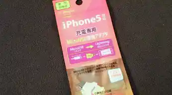 iPhone 5 対応充電専用 Micro USB 変換アダプタ