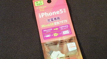 iPhone 5 対応充電専用 Micro USB 変換アダプタ