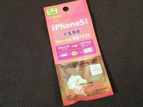 iPhone 5 対応充電専用 Micro USB 変換アダプタ