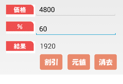 割引価格と元値の計算機