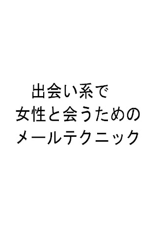 メールで会いたいと思わせるテクニック