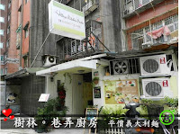 巷弄廚房義大利麵