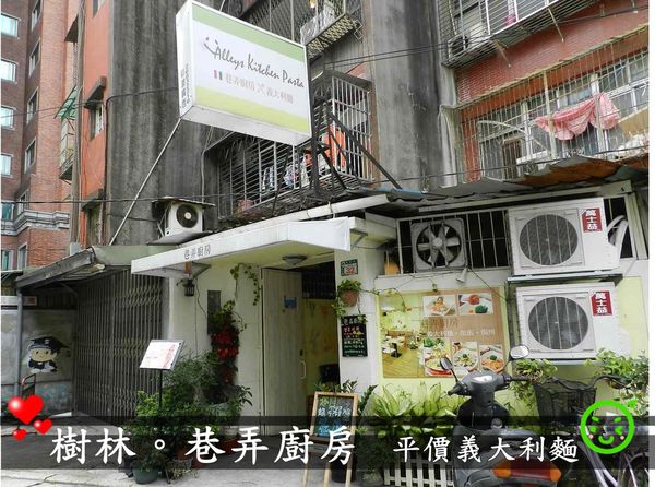 【邀約-巷弄廚房義大利麵】隱身巷弄的廚房‧小女生最愛鄉村風