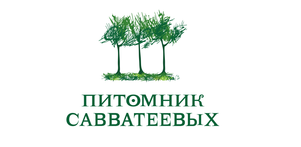 Сайт питомник никитенко. Питомник растений Савватеевых Шаховской район. Питомник Савватеевых логотип. Питомник Савватеевых Шаховская каталог.