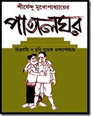 Patalghor by Shirshendu Mukhopadhyay