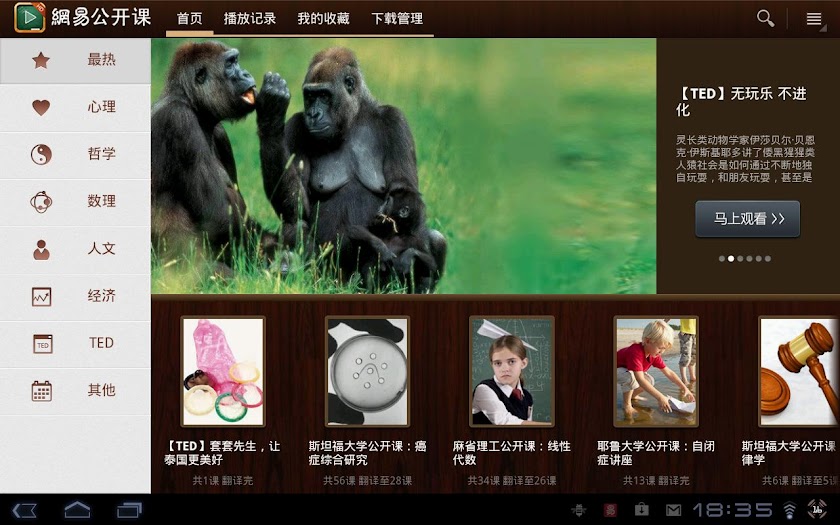 网易公开课HD Screen 2