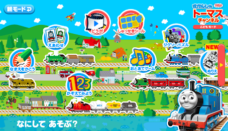 きかんしゃトーマスチャンネル　子供向けの動画・知育ゲーム無料 poster 14