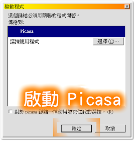 選擇 Picasa 來開啟連結