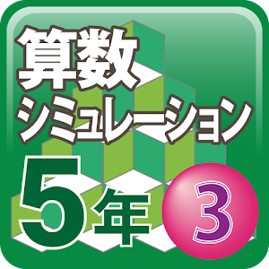 算数シミュレーション５年３ 1.0.3