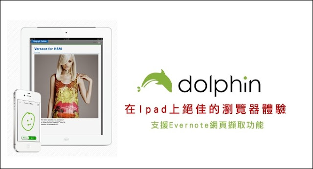 （App）在iPad上絕佳體驗的瀏覽器-Dolphin