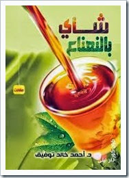 شاي بالنعناع لــ احمد خالد توفيق