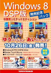 01_02_Windows8_DSP_kinenpack_akiba.png