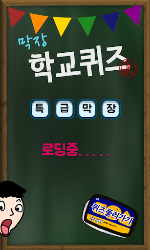 【免費益智App】막장 학교 퀴즈-APP點子