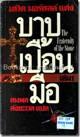 บาปเปื้อนมือ 1 บาปเปื้อนมือ 1