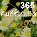 365 คัมภีร์ไบเบิล logo