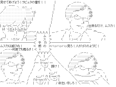 [最も欲しかった] 見せてあげよう ラピュタの雷を 703268-見せてあげよう ラピュタの雷を