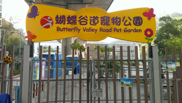 蝴蝶谷道寵物公園