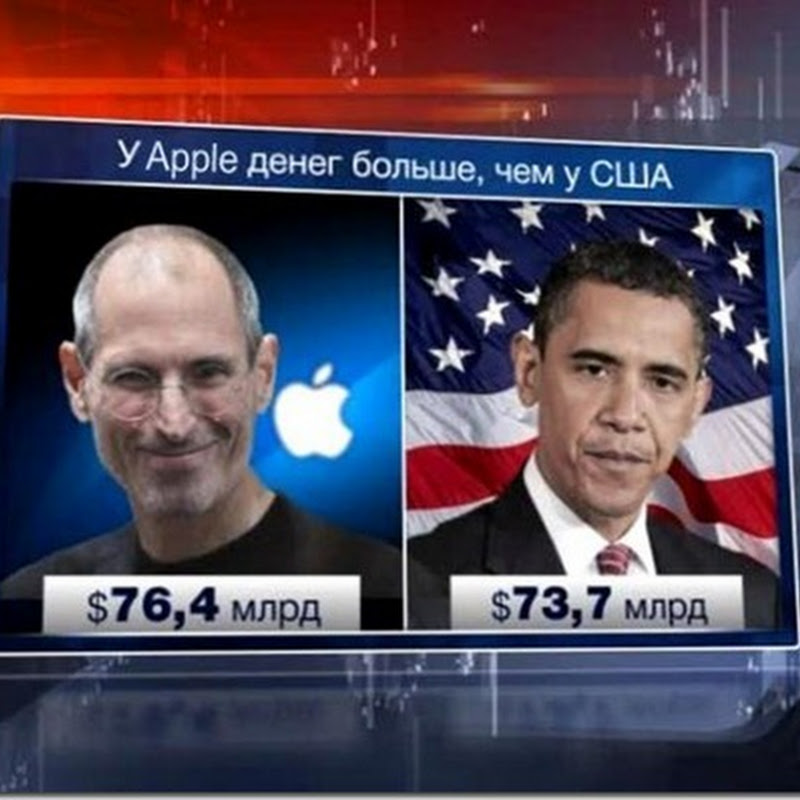 Apple богаче правительства США