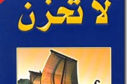  يهمنا غير الباك: تحميل كتاب لا تحزن pdf كامل للدكتور عائض القرني رابط سريع