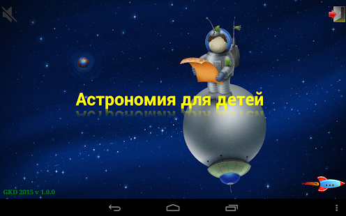 Free Download Астрономия для детей APK