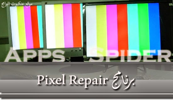 برنامج-تصليح-ألوان-الشاشة-والكشف-عليها-Pixel-Repair