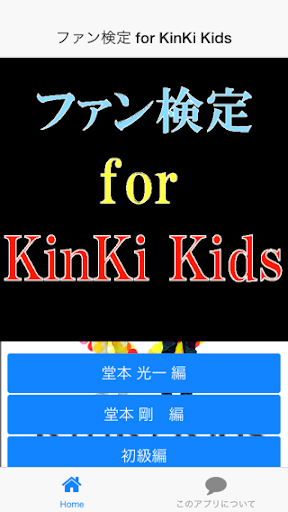 【免費娛樂App】ファン検定　for　KinKi Kids-APP點子