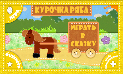 Курочка Ряба. Интерактивная.(圖1)-速報App