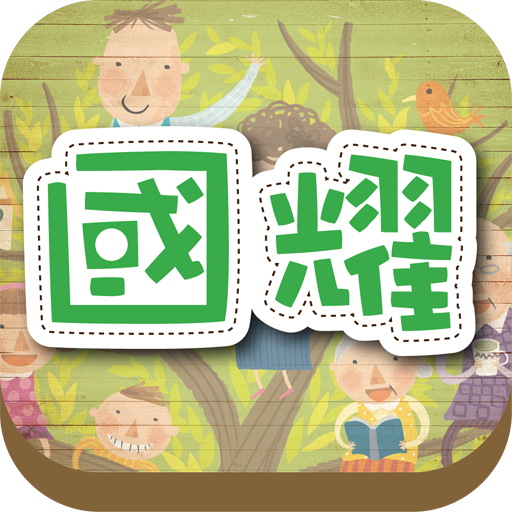 國耀中醫診所 醫療 App LOGO-APP開箱王