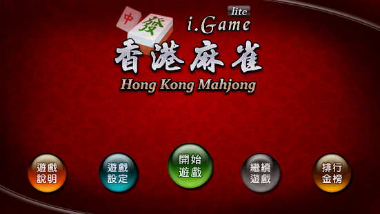 i.Game 香港麻雀(圖1)-速報App