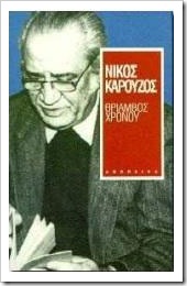 Θρίαμβος χρόνου