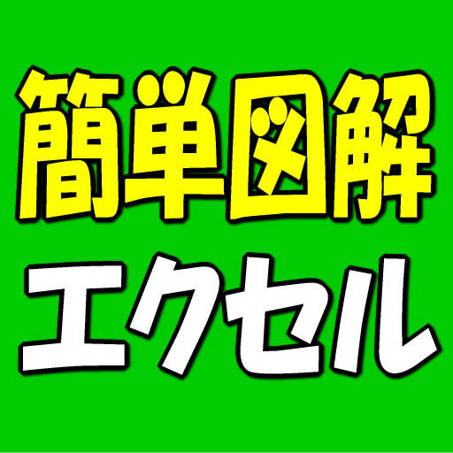 図解でわかる！エクセル入門 LOGO-APP點子