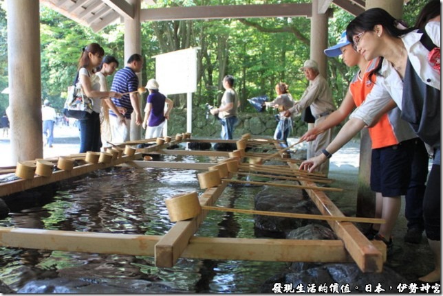 日本伊勢神宮，參訪神宮以前照例要在淨身池前先淨身。